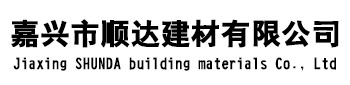嘉兴市顺达建材有限公司